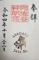 阿佐ヶ谷神明宮の御朱印