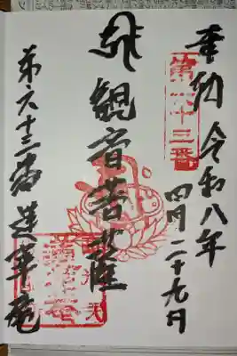 蓮華庵の御朱印