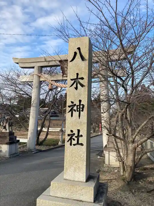 八木神社(滋賀県)