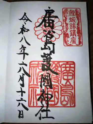 廣島護國神社の御朱印