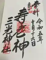真田山 三光神社の御朱印