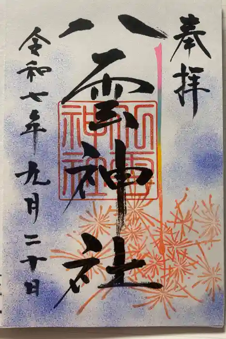 八雲神社の御朱印