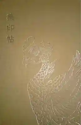 平等院の御朱印帳