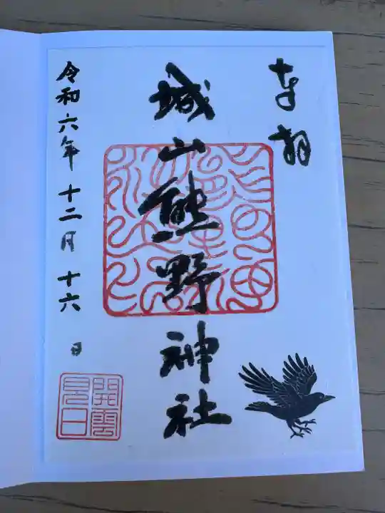 城山熊野神社(東京都)