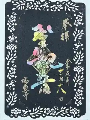 瑞巌寺の御朱印