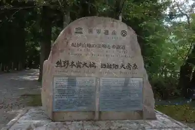 大斎原（熊野本宮大社旧社地）のその他建物