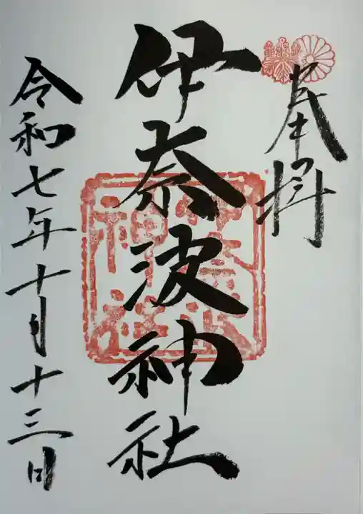 伊奈波神社(岐阜県)