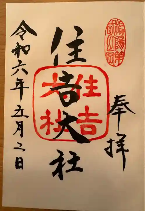 住吉大社(大阪府)