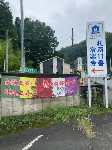 【公式】龍門院常楽寺（秩父札所十一番）の景色