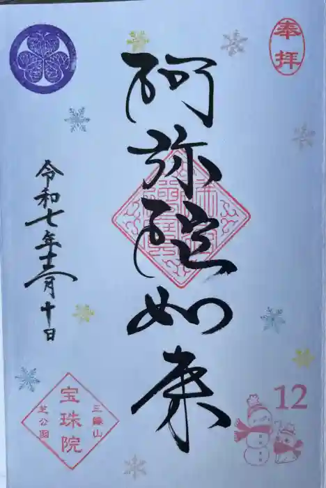 増上寺塔頭 三縁山 宝珠院の御朱印