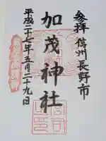 加茂神社の御朱印