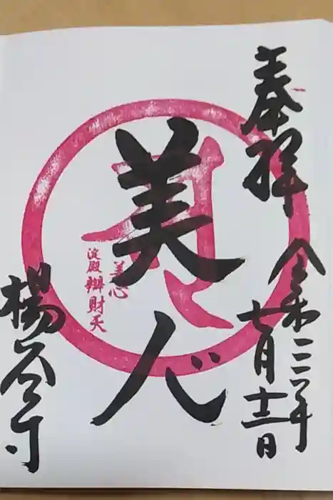 柳谷観音　楊谷寺の御朱印