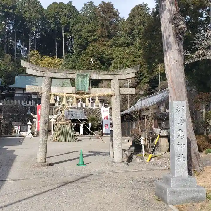 都美恵神社の鳥居
