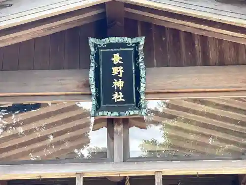 長野神社(三重県)