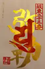 正福寺の御朱印