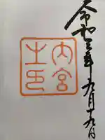 伊勢神宮内宮(皇大神宮)の御朱印