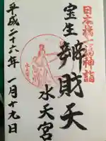 水天宮の御朱印