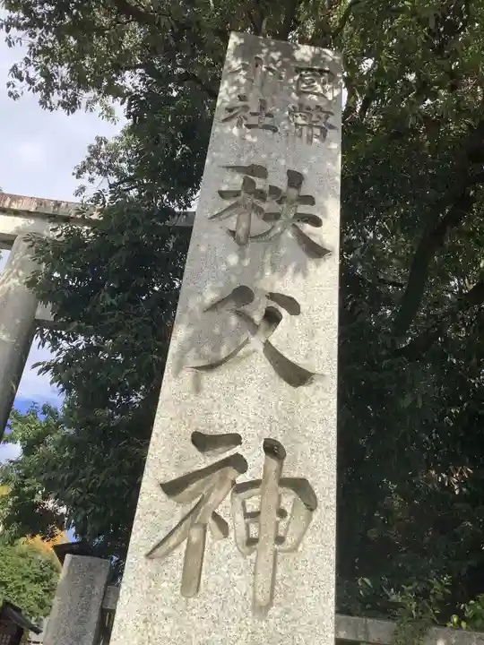 秩父神社のその他建物