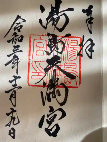 湯島天満宮の御朱印