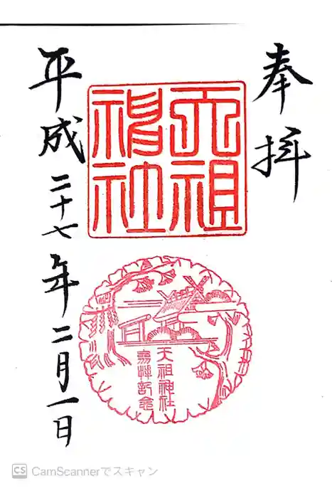 天祖神社の御朱印