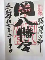 岡八幡宮の御朱印