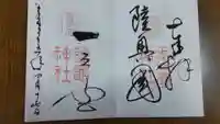 志波彦神社・鹽竈神社の御朱印