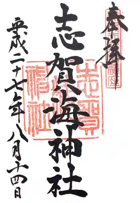 志賀海神社の御朱印