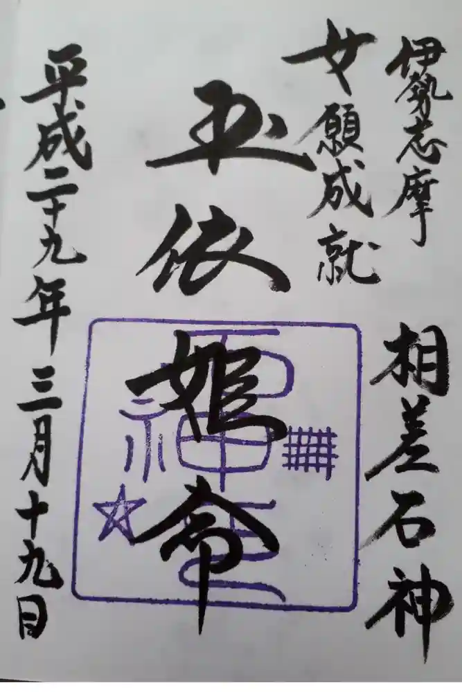 神明神社（相差町）の御朱印