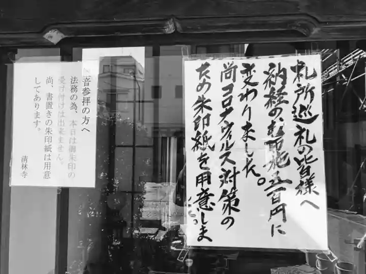 清林寺の御朱印