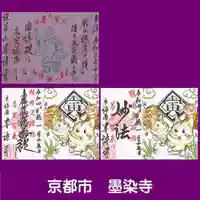 墨染寺(桜寺)の御朱印