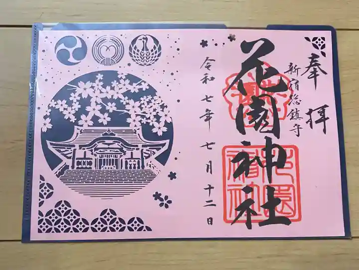 花園神社の御朱印