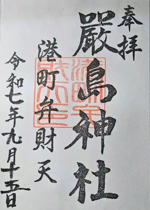 厳島神社(港町弁財天)の御朱印