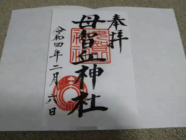 母智丘神社の御朱印