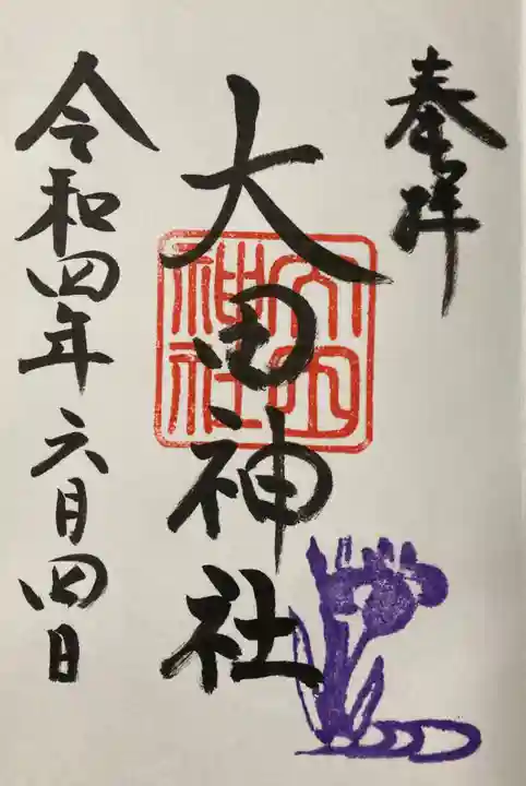 大田神社(賀茂別雷神社境外摂社)の御朱印