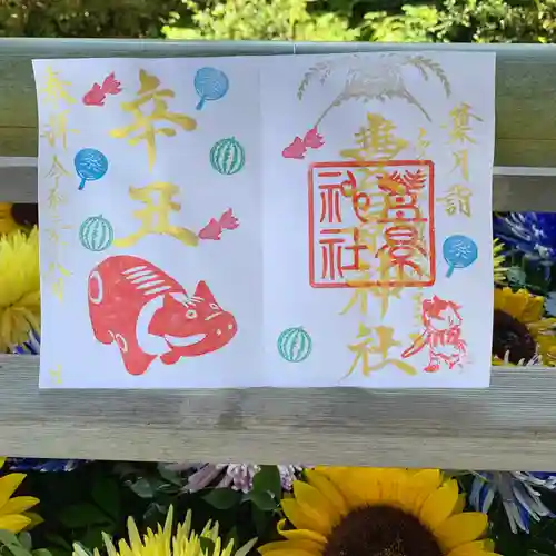 豊景神社の御朱印