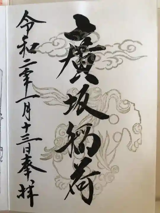 廣坂稲荷神社の御朱印