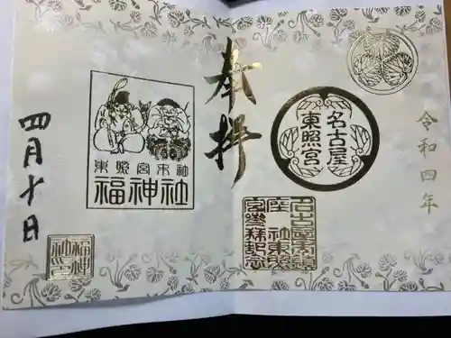 名古屋東照宮の御朱印