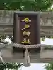 今戸神社(東京都)