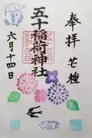 五十稲荷神社(栄寿稲荷神社)の御朱印