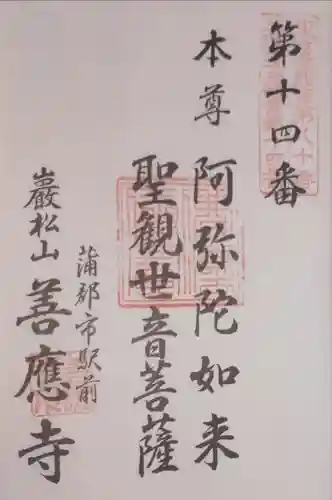 善応寺の御朱印