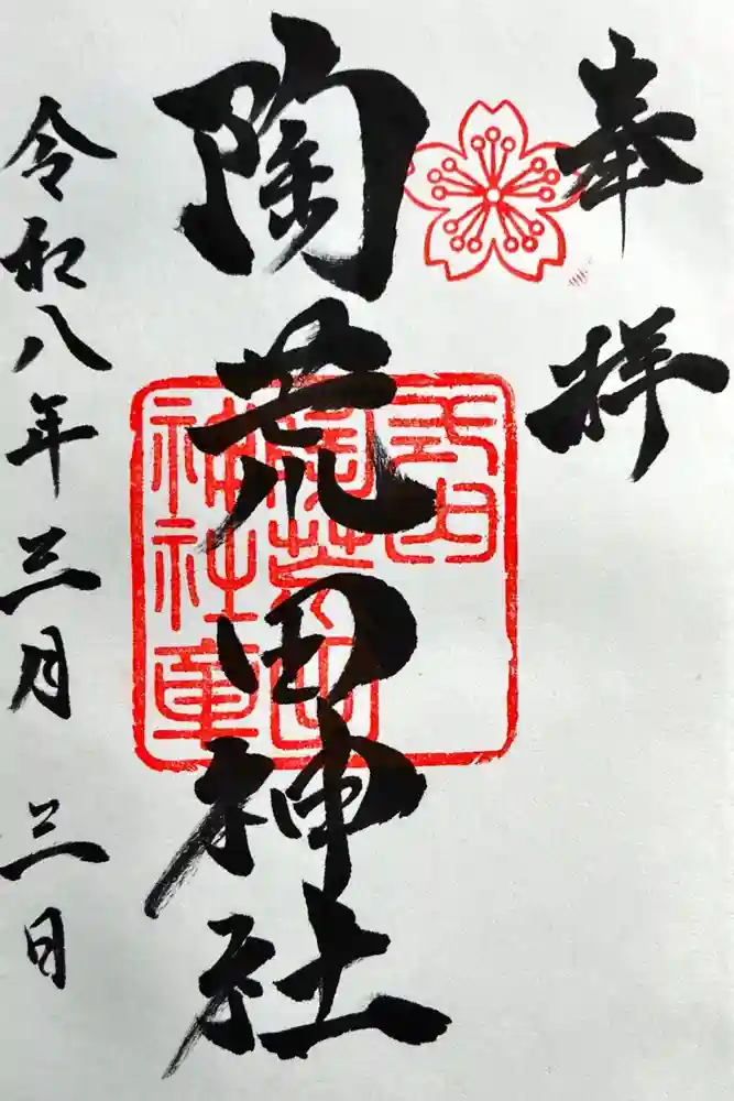 陶荒田神社の御朱印