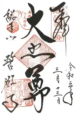 洛陽三十三所観音霊場　第二番