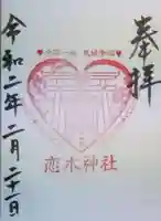 恋木神社の御朱印