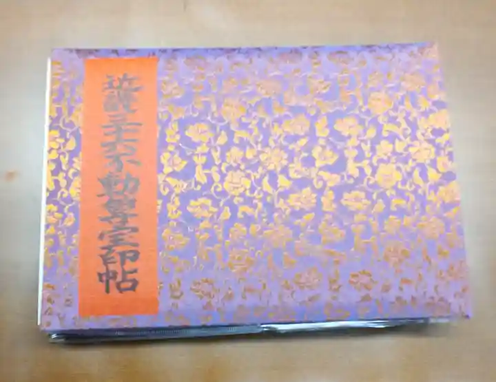 四天王寺の御朱印帳