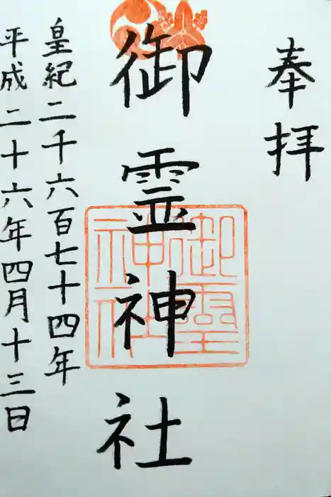 御霊神社の御朱印