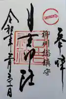 柳川総鎮守 日吉神社の御朱印