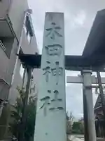 木田神社(福井県)