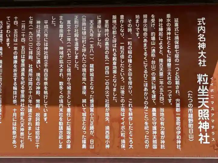 粒坐天照神社の{uncategorized: "未分類", other: "その他", undefined: "問題あり", building: "その他建物", grave: "お墓", sacred_gate: "鳥居", guardian: "狛犬", statue: "像", buddha: "仏像", history: "歴史", nature: "自然", garden: "庭園", animal: "動物", pagoda: "塔", temizu: "手水舎", mountain_gate: "山門・神門", sanctuary: "本殿・本堂", subordinate: "末社・摂社", art: "芸術", scenery: "景色", jizo: "地蔵", ema: "絵馬", goshuin: "御朱印", omikuji: "おみくじ", items: "授与品その他", amulet: "お守り", goshuincho: "御朱印帳", eats: "食事", festival: "お祭り", votive_dance: "神楽", shichigosan: "七五三参", wedding: "結婚式", experience: "体験その他", initially: "初詣", around: "周辺", anti_infection: "感染症対策"}