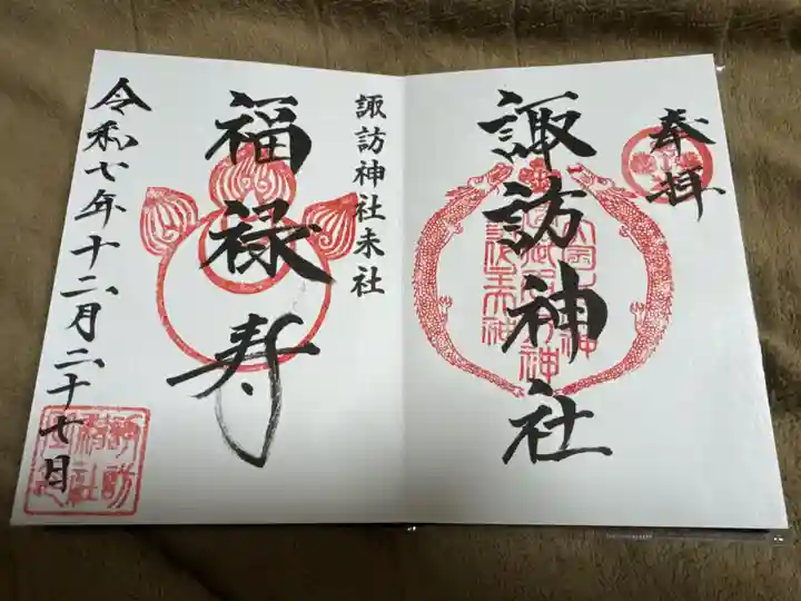 諏訪神社の御朱印