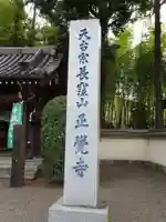 天台宗 長窪山 正覚寺のその他建物